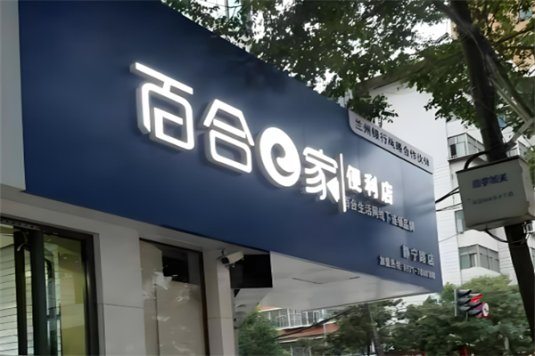 百合e家便利店加盟