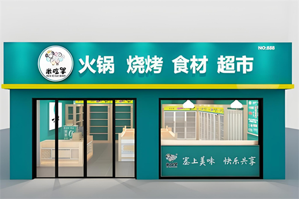 米吃羊火锅烧烤食材超市加盟