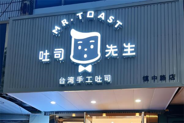 MRTOAST吐司先生加盟