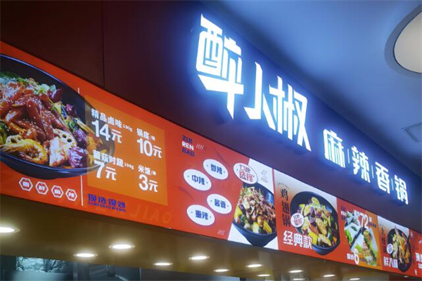 醉人椒麻辣香锅加盟