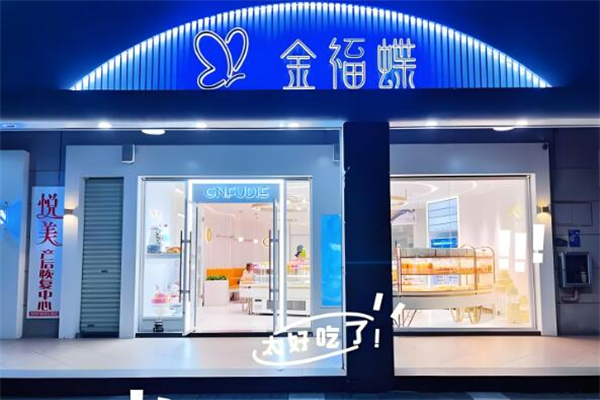 金福蝶蛋糕店加盟