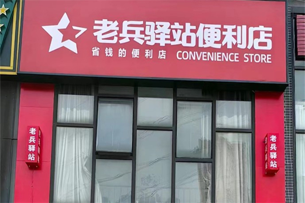 老兵驿站便利店加盟