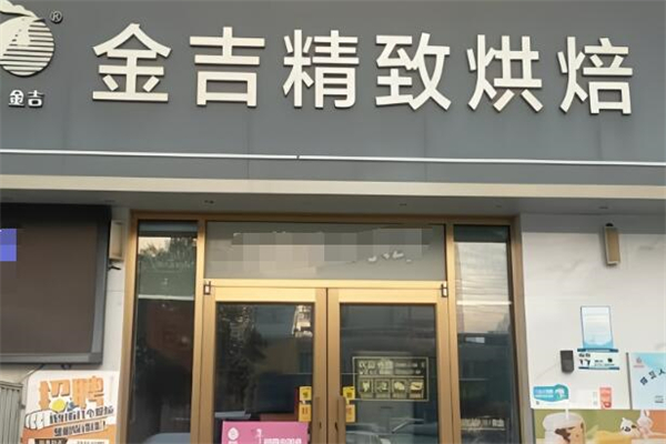 金吉烘焙加盟