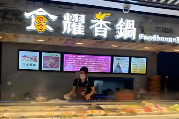 食耀香锅加盟