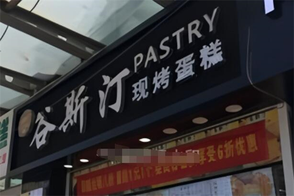 谷斯汀现烤蛋糕加盟