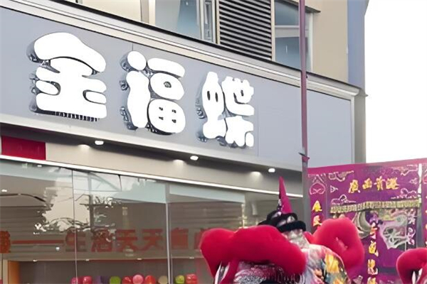 金福蝶蛋糕店加盟