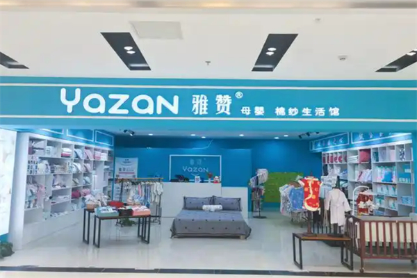 雅赞母婴棉纱生活馆加盟