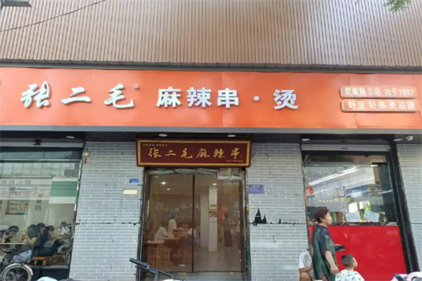 运城张二毛麻辣烫加盟