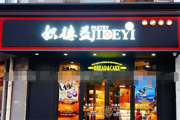 积德益糕点铺加盟