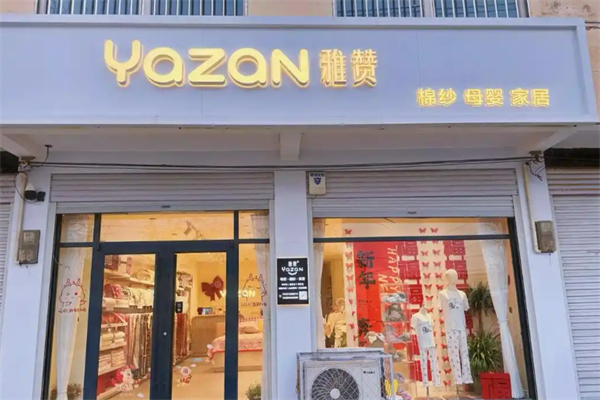 雅赞母婴棉纱生活馆加盟