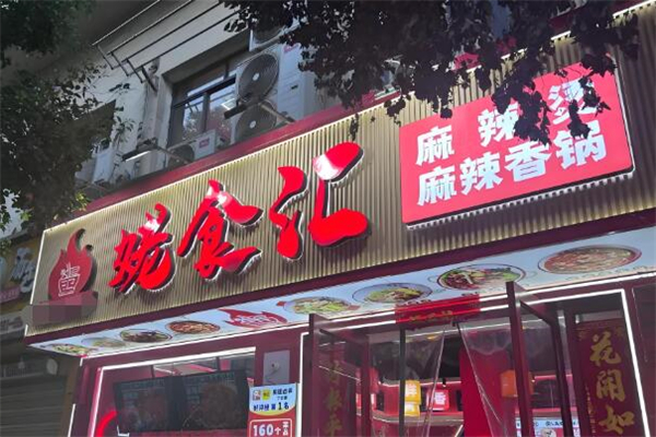 姥食汇麻辣香锅加盟