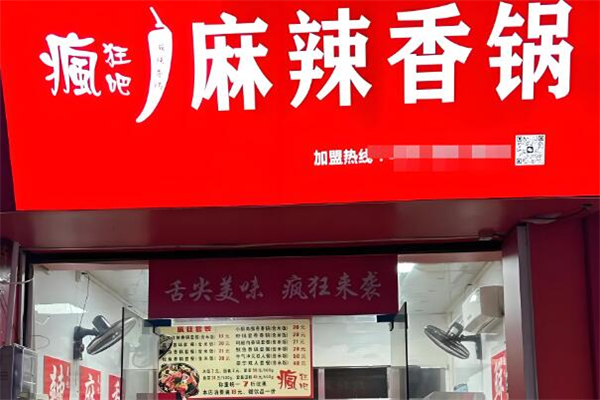 疯狂吧麻辣香锅加盟