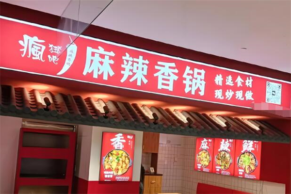 疯狂吧麻辣香锅加盟