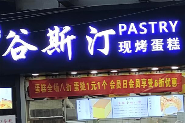 谷斯汀现烤蛋糕加盟