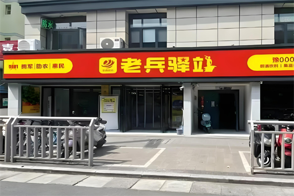 老兵驿站便利店加盟