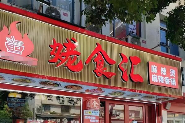 姥食汇麻辣香锅加盟