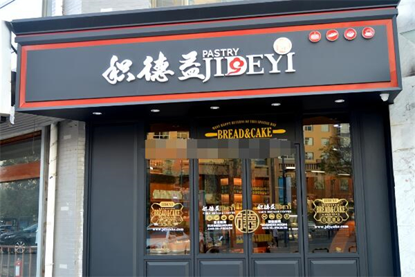积德益糕点铺加盟