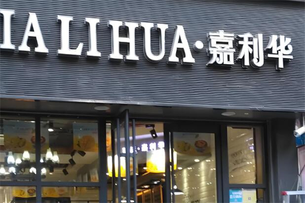 嘉利华蛋糕店加盟