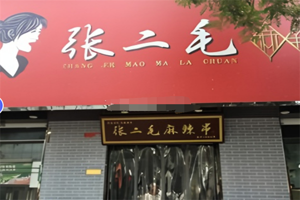 运城张二毛麻辣烫加盟