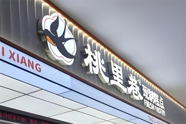 桃里巷·现制糕点加盟