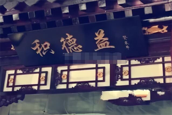 积德益糕点铺加盟