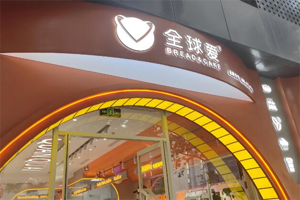 全球爱烘焙蛋糕加盟