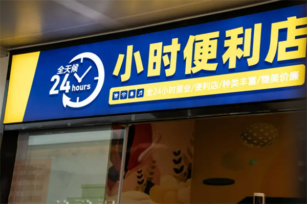 24小时无人便利店加盟