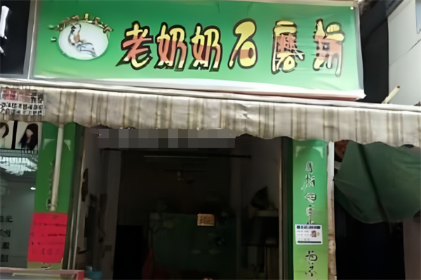 老奶奶石磨坊早餐店加盟