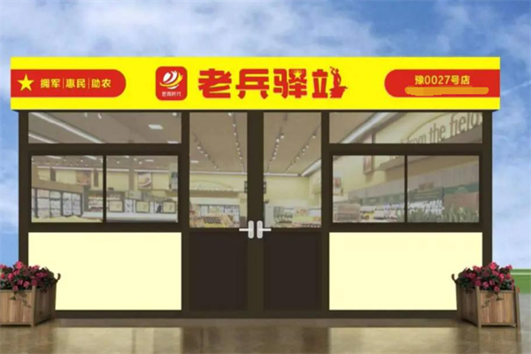 老兵驿站便利店加盟