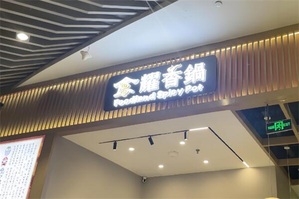 食耀香锅加盟