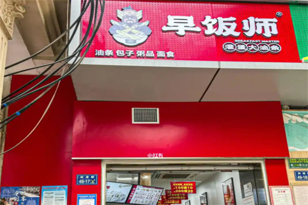 早饭师灌蛋大油条加盟