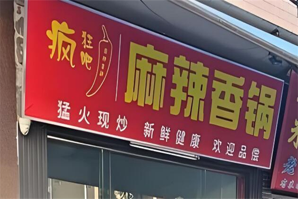 疯狂吧麻辣香锅加盟