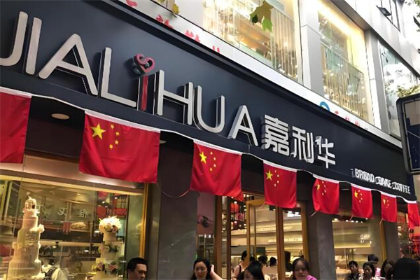 嘉利华蛋糕店加盟