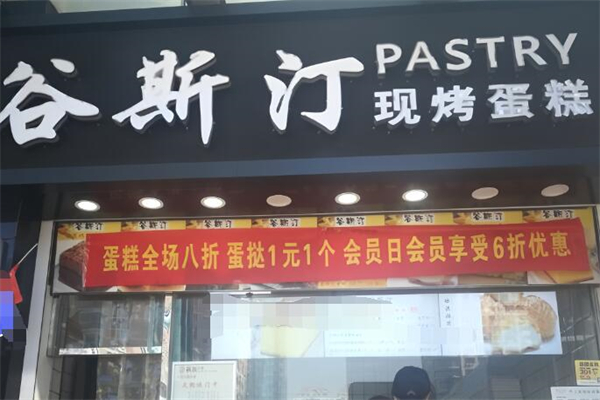 谷斯汀现烤蛋糕加盟