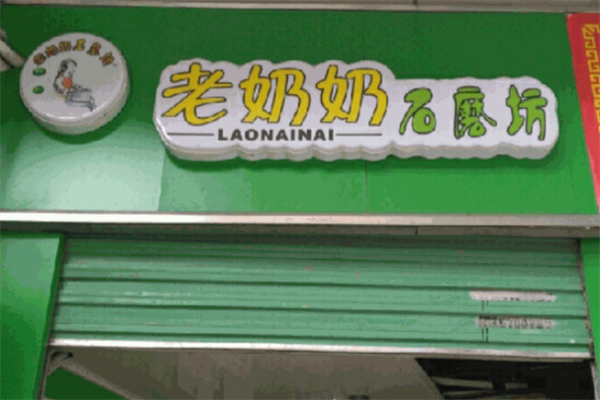 老奶奶石磨坊早餐店加盟