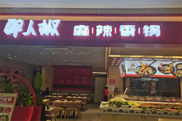 醉人椒麻辣香锅加盟
