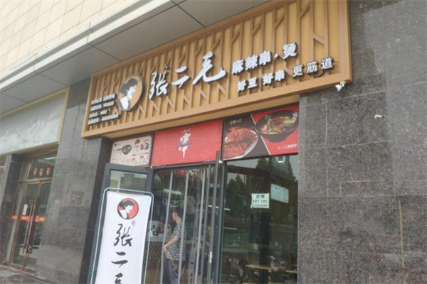 运城张二毛麻辣烫加盟