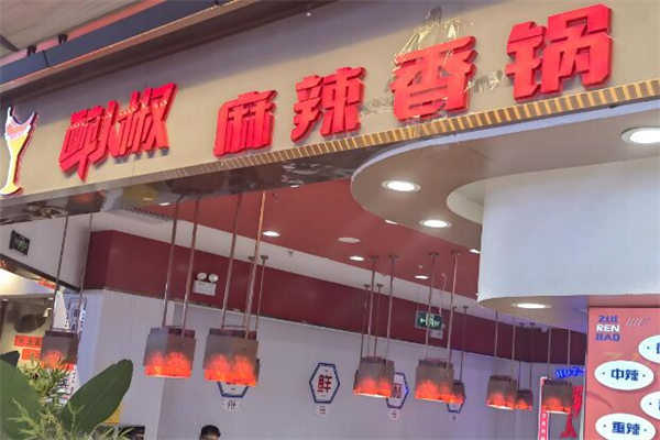 醉人椒麻辣香锅加盟