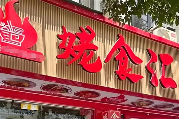 姥食汇麻辣香锅加盟
