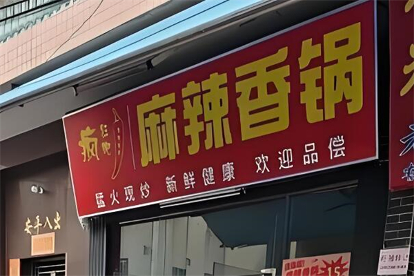 疯狂吧麻辣香锅加盟