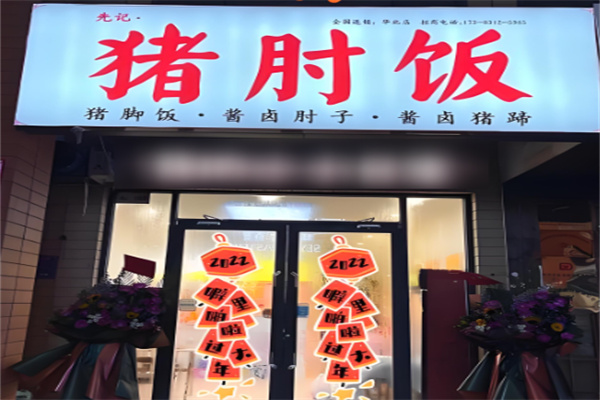 先记·猪肘饭加盟