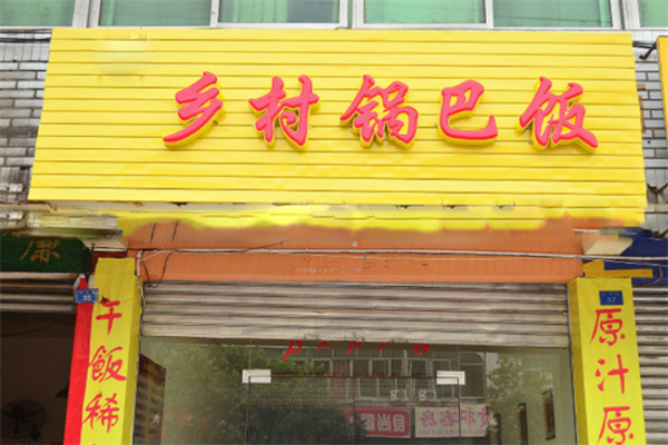 乡村锅巴饭加盟