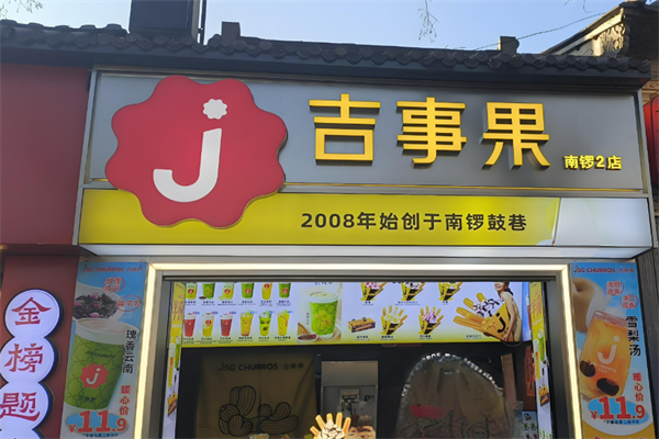 南锣鼓巷吉事果加盟