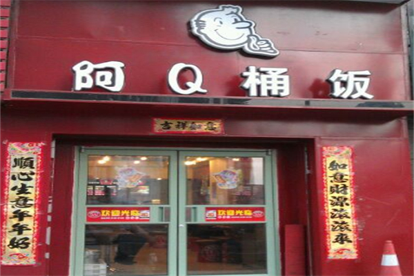 阿q桶饭加盟