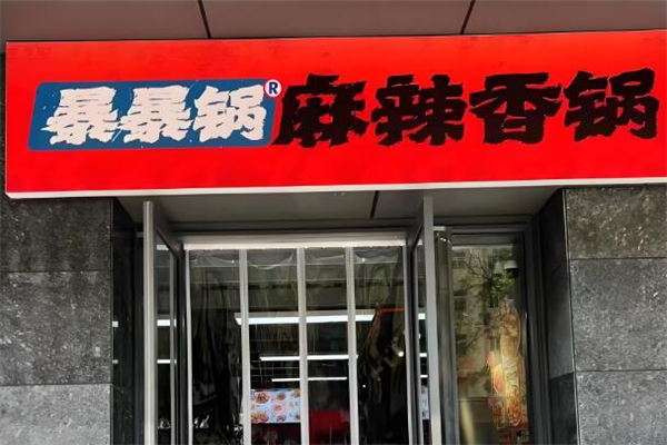 暴暴锅麻辣香锅加盟