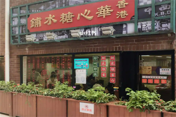 香港華心糖水鋪加盟