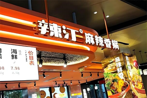辣汀麻辣香锅加盟