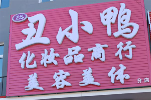 丑小鸭化妆品加盟