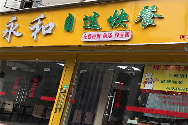 永和自选快餐加盟