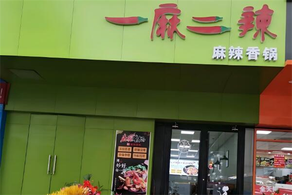 一麻二辣麻辣香锅加盟